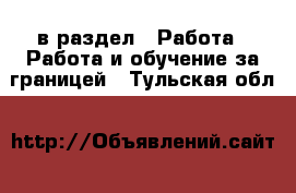  в раздел : Работа » Работа и обучение за границей . Тульская обл.